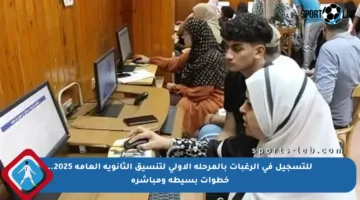 للتسجيل في الرغبات بالمرحلة الأولى لتنسيق الثانوية العامة 2025.. خطوات بسيطة ومباشرة